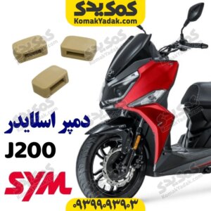 دمپر اسلایدر کلاج sym