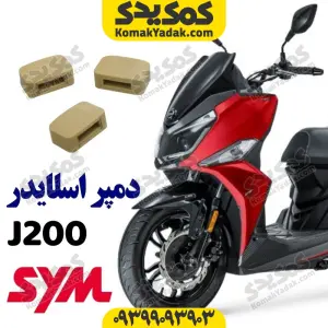 دمپر اسلایدر کلاج sym