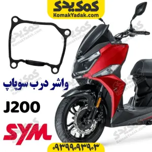واشر درب سوپاپ SYM گلکسی جی 200