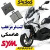 لنت ترمز عقب sym هاسکی ADV 175
