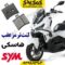 لنت ترمز عقب sym هاسکی ADV 175