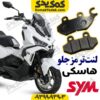 لنت ترمز جلو موتورسیکلت SYM هاسکی ADV 175