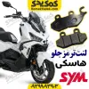 لنت ترمز جلو موتورسیکلت SYM هاسکی ADV 175