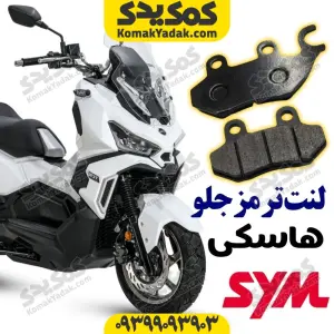 لنت ترمز جلو موتورسیکلت SYM هاسکی ADV 175