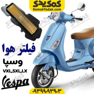 فیلتر هوای موتورسیکلت وسپا VXL SXL LX