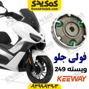 کلاج جلو کی وی ویسته