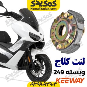 لنت کلاج کی وی ویسته