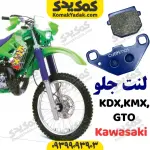 لنت ترمز جلو KDX-GTO-KMX