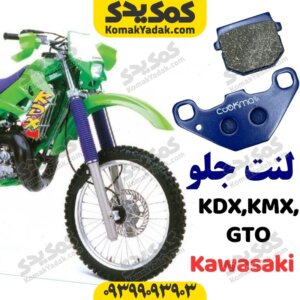 لنت ترمز جلو KDX-GTO-KMX