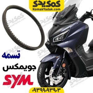تسمه جویمکس 250