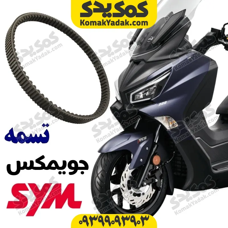 joymax-belt تسمه جویمکس 250