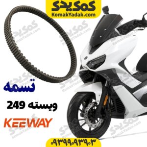 تسمه کیوی ویسته