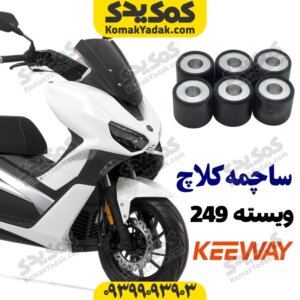 ساچمه کلاج کیوی ویسته