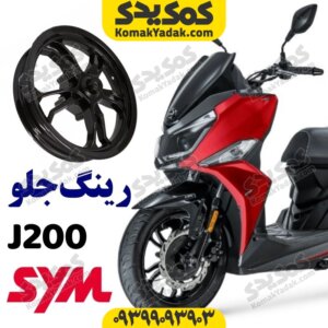 رینگ چرخ جلو گلکسی جی J200
