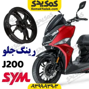 رینگ چرخ جلو گلکسی جی J200