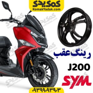 رینگ چرخ عقب گلکسی جی j200