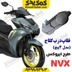 فلاپ درب کلاج طرح ایروکس 4 پیچ