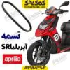 تسمه موتورسیکلت آپریلیا