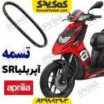 تسمه موتورسیکلت آپریلیا