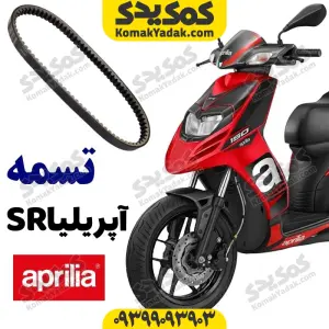 تسمه موتورسیکلت آپریلیا