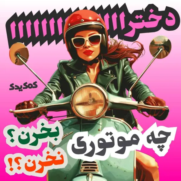 موتورسیکلت مناسب خانم ها