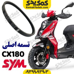 تسمه اصلی CX180