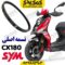 تسمه اصلی CX180