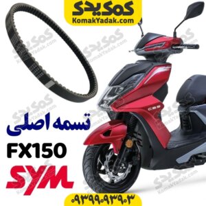 تسمه اصلی گلکسی fx150