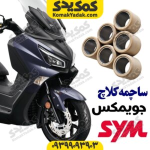 ساچمه کلاج جویمکس JX250
