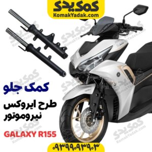 کمک جلو طرح ایروکس نیروموتور گلکسی r155