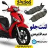 لنت ترمز جلو ساتلیس