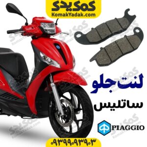 لنت ترمز جلو ساتلیس