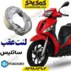 لنت ترمز عقب ساتلیس