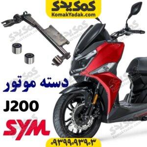دسته موتور SYM گلکسی جی j200