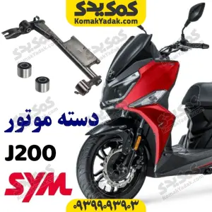 دسته موتور SYM گلکسی جی j200