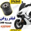 فیلتر روغن کی وی ویسته vieste