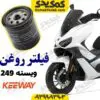 فیلتر روغن کی وی ویسته vieste