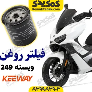 فیلتر روغن کی وی ویسته vieste