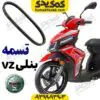 تسمه بنلی وی زد VZ
