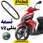 تسمه بنلی وی زد VZ