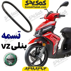 تسمه بنلی وی زد VZ