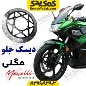 دیسک ترمز جلو مگلی 200