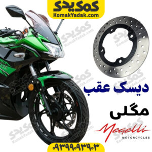 دیسک ترمز عقب مگلی 200