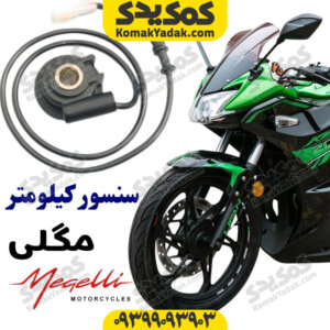 دنده کیلومتر مگلی 200