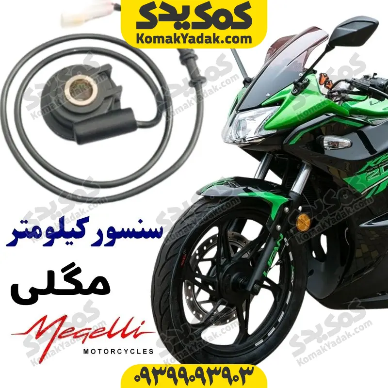 Megelli-sk دنده کیلومتر مگلی 200