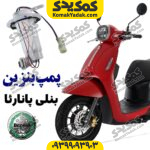 پمپ بنزین بنلی پانارئا PANAREA
