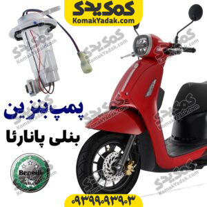 پمپ بنزین بنلی پانارئا PANAREA