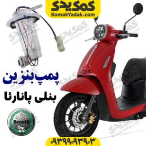 پمپ بنزین بنلی پانارئا PANAREA