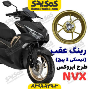 رینگ عقب طرح آیروکس