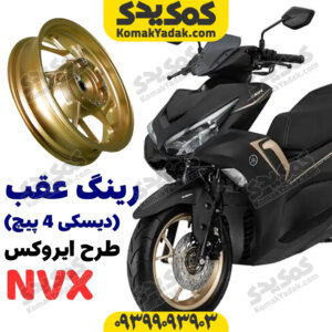رینگ عقب طرح ایروکس nvx